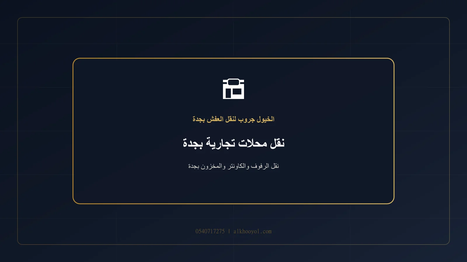 رفوف ومتعلقات متجر ومخزون تجاري داخل صناديق مصنفة بجدة