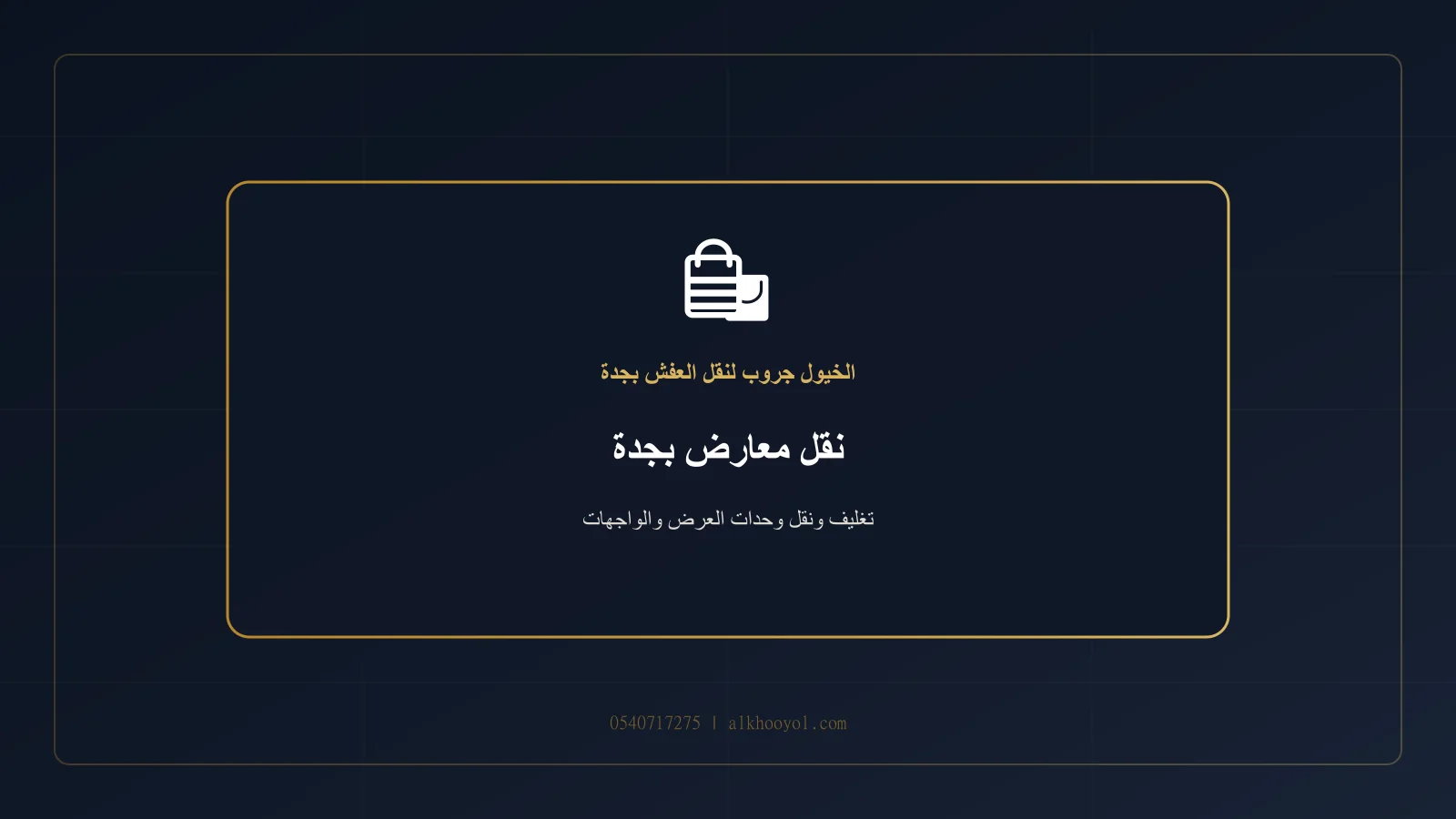 وحدات عرض زجاجية ومعدنية يتم تغليفها داخل صالة عرض حديثة بجدة