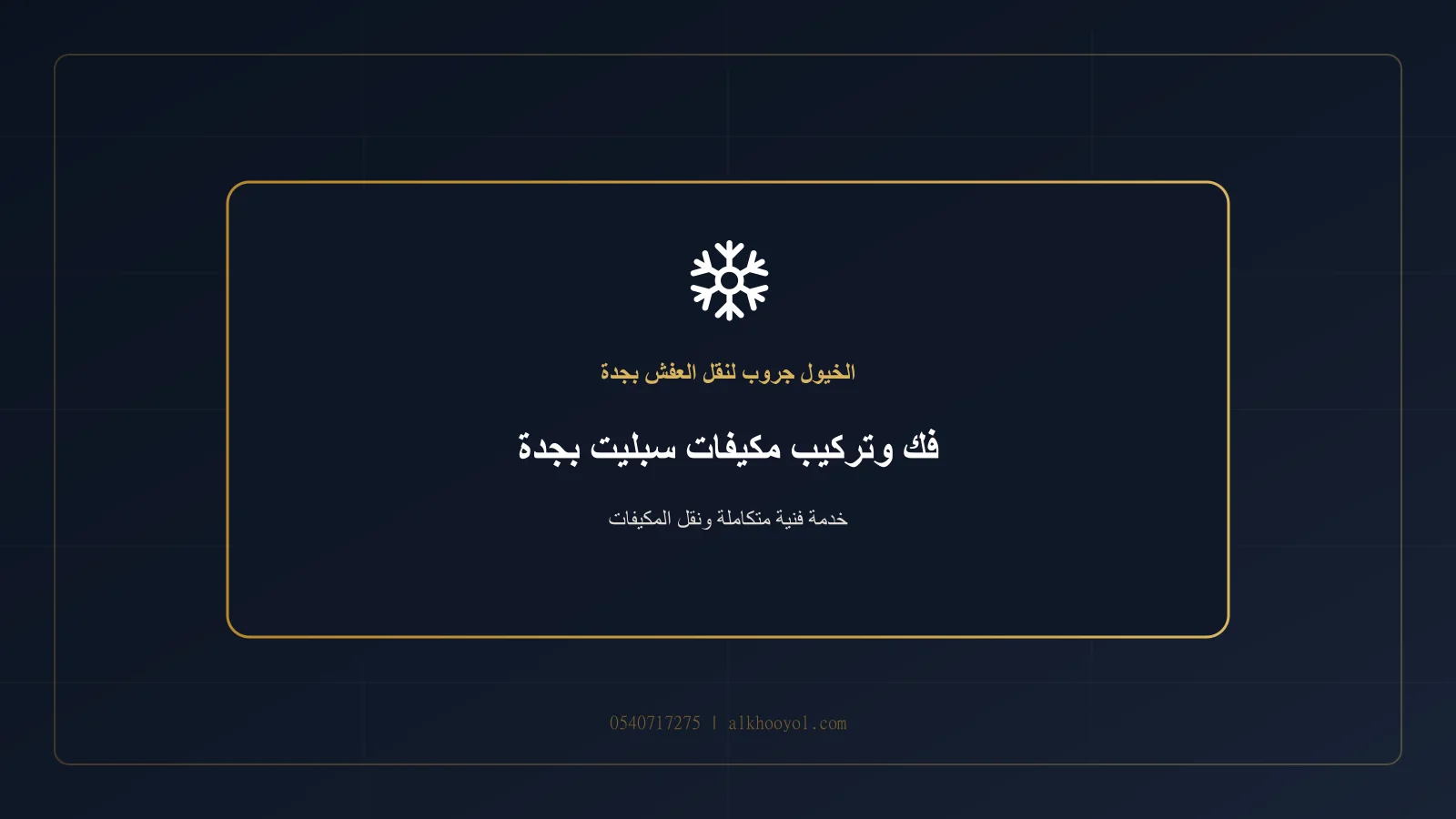 فني مؤهل يفك وحدة مكيف سبليت داخل منزل بجدة