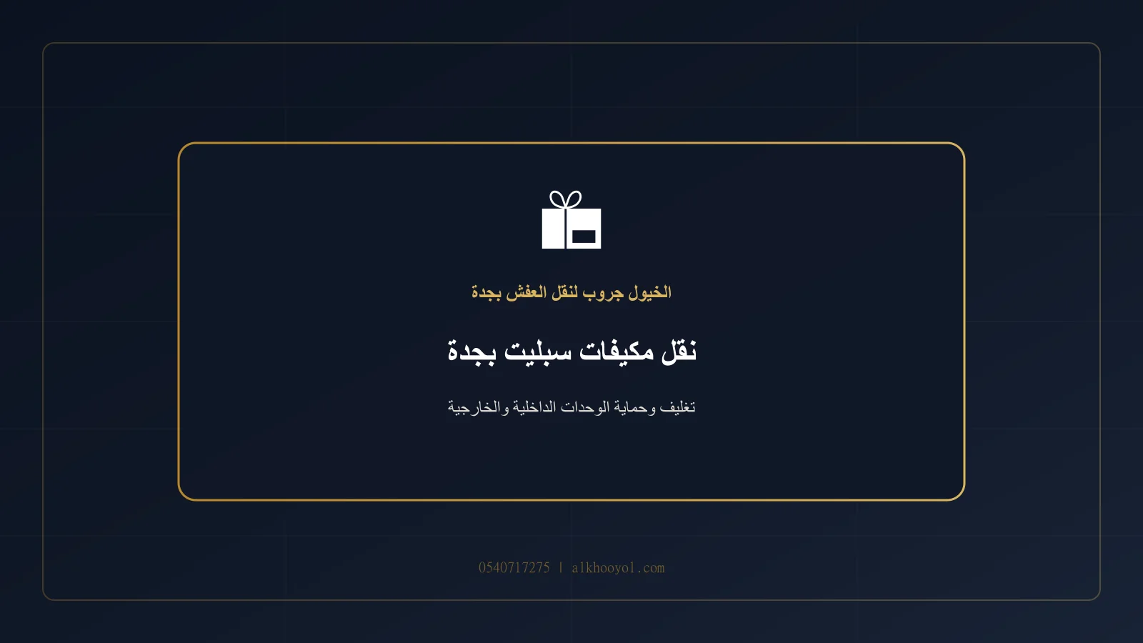 وحدة داخلية وخارجية للمكيف مغلفة ومثبتة داخل سيارة نقل بجدة