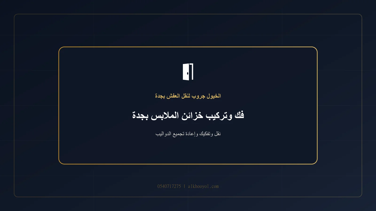 ألواح وأبواب خزانة ملابس مرقمة ومغلفة قبل النقل بجدة
