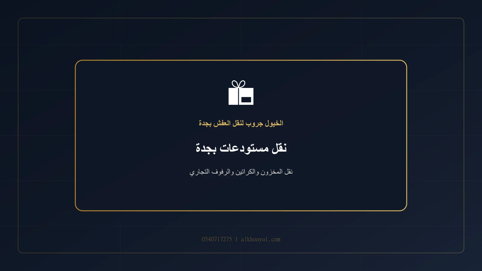 منصات وكراتين مخزون مرتبة داخل مستودع أثناء التحميل بجدة
