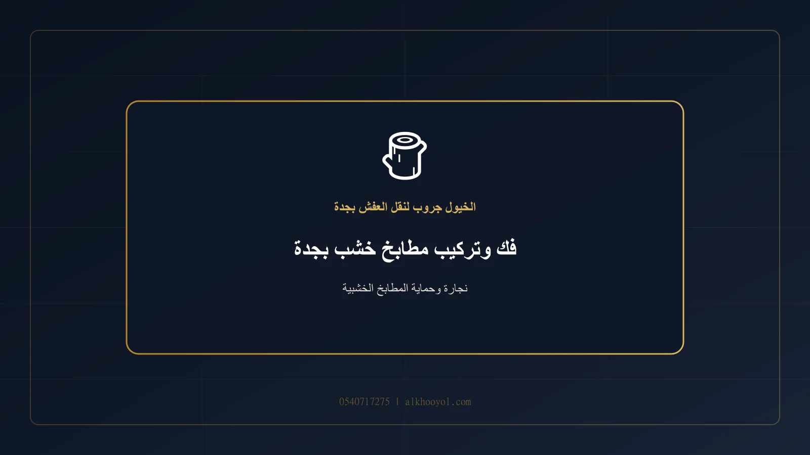 نجار يفك مطبخًا خشبيًا ويحمي الأبواب والحواف بجدة